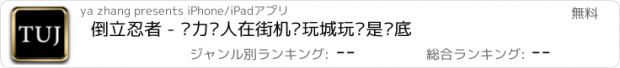 おすすめアプリ 倒立忍者 - 脑力达人在街机电玩城玩谁是卧底