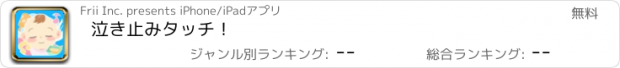 おすすめアプリ 泣き止みタッチ！