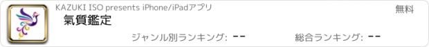 おすすめアプリ 氣質鑑定