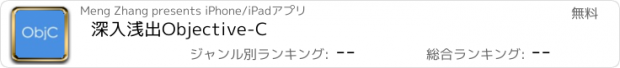 おすすめアプリ 深入浅出Objective-C