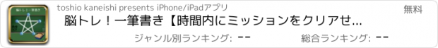 おすすめアプリ 脳トレ！一筆書き【時間内にミッションをクリアせよ！】