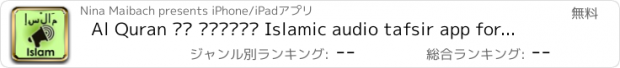 おすすめアプリ Al Quran آل القرآن Islamic audio tafsir app for iPhone - 24/7 voice holy Quraan prayers