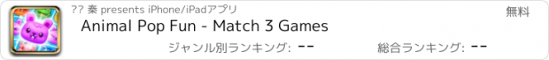 おすすめアプリ Animal Pop Fun - Match 3 Games