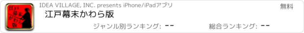 おすすめアプリ 江戸幕末かわら版