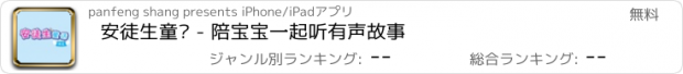 おすすめアプリ 安徒生童话 - 陪宝宝一起听有声故事