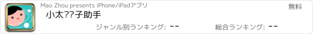 おすすめアプリ 小太阳亲子助手