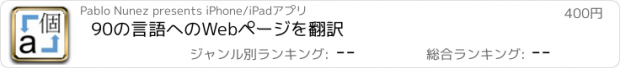 おすすめアプリ 90の言語へのWebページを翻訳