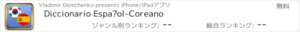 おすすめアプリ Diccionario Español-Coreano