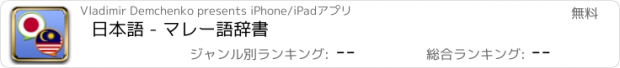 おすすめアプリ 日本語 - マレー語辞書