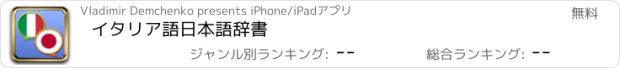 おすすめアプリ イタリア語日本語辞書