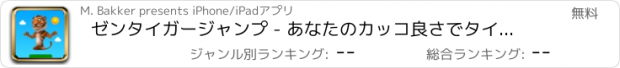 おすすめアプリ ゼンタイガージャンプ - あなたのカッコ良さでタイガーをジャンプさせよう