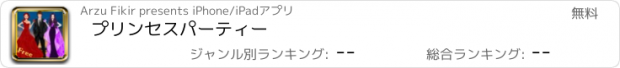 おすすめアプリ プリンセスパーティー