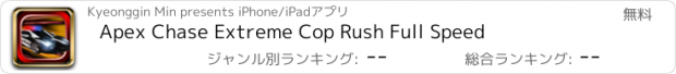 おすすめアプリ Apex Chase Extreme Cop Rush Full Speed