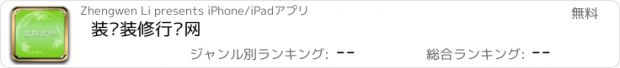 おすすめアプリ 装饰装修行业网