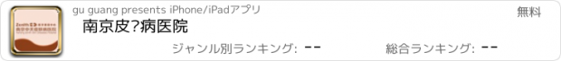 おすすめアプリ 南京皮肤病医院