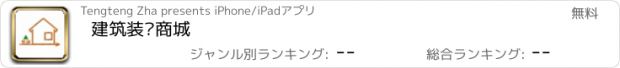 おすすめアプリ 建筑装潢商城