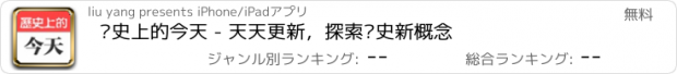 おすすめアプリ 历史上的今天 - 天天更新，探索历史新概念