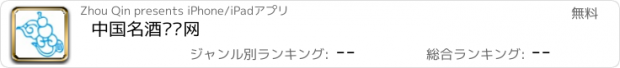 おすすめアプリ 中国名酒团购网