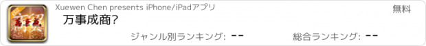 おすすめアプリ 万事成商贸