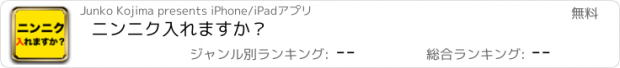 おすすめアプリ ニンニク入れますか？