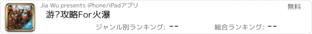 おすすめアプリ 游戏攻略For火瀑