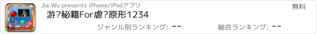 おすすめアプリ 游戏秘籍For虐杀原形1234