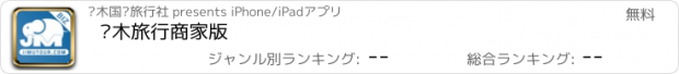 おすすめアプリ 积木旅行商家版