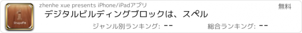 おすすめアプリ デジタルビルディングブロックは、スペル