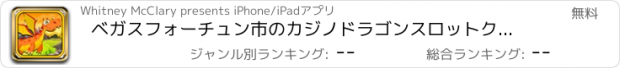 おすすめアプリ ベガスフォーチュン市のカジノドラゴンスロットクレイズ無料