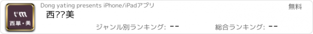 おすすめアプリ 西单·美