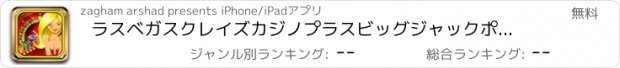 おすすめアプリ ラスベガスクレイズカジノプラスビッグジャックポット無料のスロットマシンボナンザ