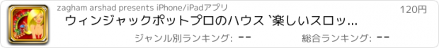 おすすめアプリ ウィンジャックポットプロのハウス `楽しいスロットマシン