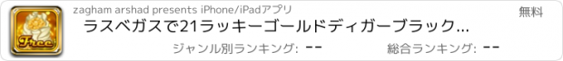 おすすめアプリ ラスベガスで21ラッキーゴールドディガーブラックジャックトーナメントカジノビデオとより自由なプレイ