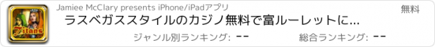 おすすめアプリ ラスベガススタイルのカジノ無料で富ルーレットにアメージングタイタンの王国ファンタジーウェイ