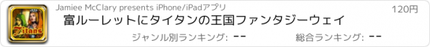 おすすめアプリ 富ルーレットにタイタンの王国ファンタジーウェイ
