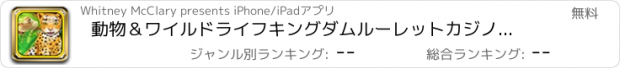 おすすめアプリ 動物＆ワイルドライフキングダムルーレットカジノスピンプレイ＆ウィンビッグジャックポット無料