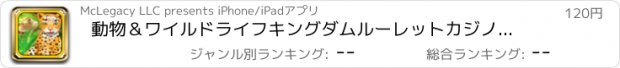 おすすめアプリ 動物＆ワイルドライフキングダムルーレットカジノスピンプレイ＆ウィンビッグジャックポットプロ