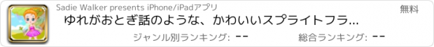 おすすめアプリ ゆれがおとぎ話のような、かわいいスプライトフライングゲーム ただで