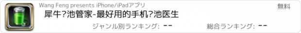 おすすめアプリ 犀牛电池管家-最好用的手机电池医生