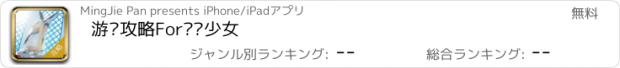 おすすめアプリ 游戏攻略For战舰少女