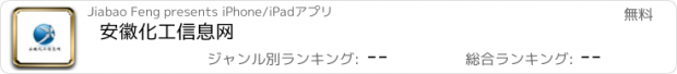 おすすめアプリ 安徽化工信息网