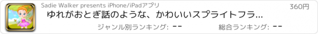 おすすめアプリ ゆれがおとぎ話のような、かわいいスプライトフライングゲーム