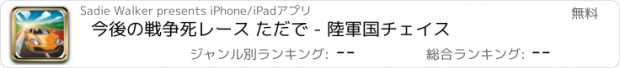 おすすめアプリ 今後の戦争死レース ただで - 陸軍国チェイス