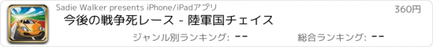 おすすめアプリ 今後の戦争死レース - 陸軍国チェイス