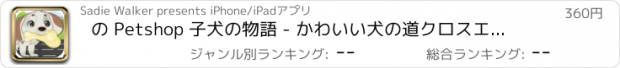 おすすめアプリ の Petshop 子犬の物語 - かわいい犬の道クロスエスケープ