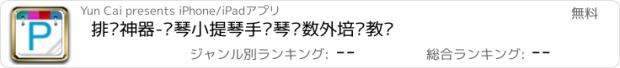 おすすめアプリ 排课神器-钢琴小提琴手风琴语数外培训教师