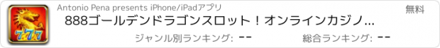 おすすめアプリ 888ゴールデンドラゴンスロット！オンラインカジノのゲーム機！