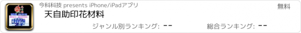 おすすめアプリ 天自助印花材料