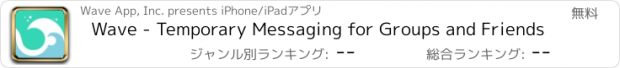 おすすめアプリ Wave - Temporary Messaging for Groups and Friends