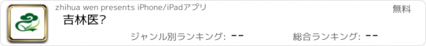 おすすめアプリ 吉林医药